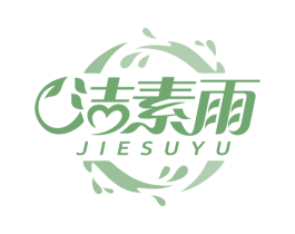 洁素雨 第35类广告贸易商标图样