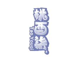 桃酉柒 第33类酒商标图样