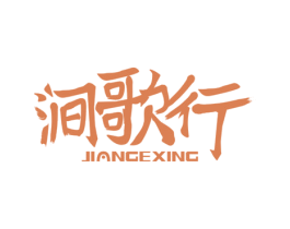 涧歌行 第33类酒商标图样