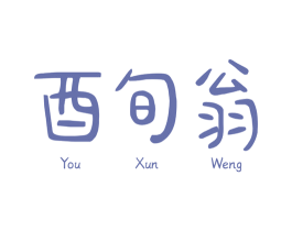 酉旬翁 第33类酒商标图样