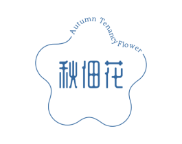 秋佃花 AUTUMN TENANCY FLOWER 第31类水果花木商标图样