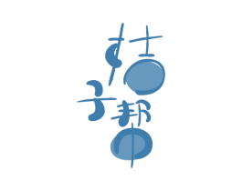 桔子帮 第30类小食配料商标图样