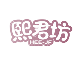 熙君坊 HEE-JF 第30类小食配料商标图样