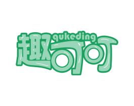 趣可叮 第30类小食配料商标图样