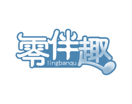 零伴趣 第30类小食配料商标图样