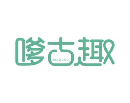 嗲古趣 第30类小食配料商标图样