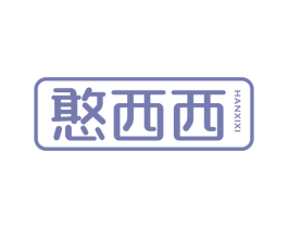 憨西西 第30类小食配料商标图样