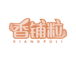 香铺粒 第30类小食配料商标图样