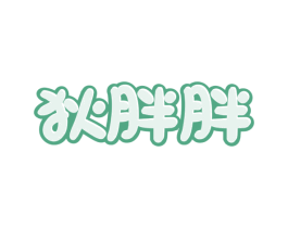 狄胖胖 第30类小食配料商标图样