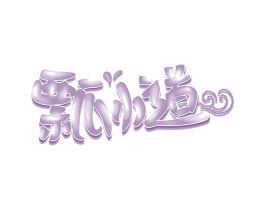 瓢小道 第30类小食配料商标图样