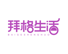 拜格生活 第30类小食配料商标图样