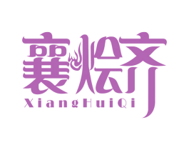 襄烩齐 第30类小食配料商标图样
