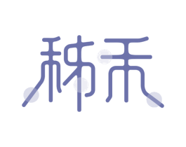 秭禾 第30类小食配料商标图样