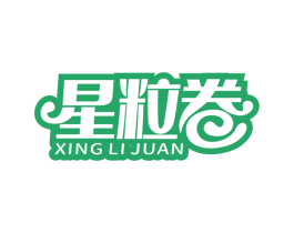 星粒卷 第30类小食配料商标图样