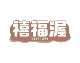 禧福渥 第30类小食配料商标图样