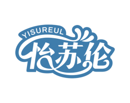 怡苏伦 YISUREUL 第30类小食配料商标图样