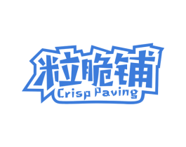 粒脆铺 CRISP PAVING 第30类小食配料商标图样