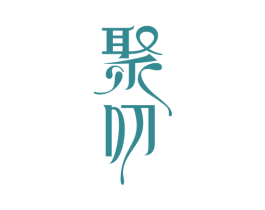 聚叨 第30类小食配料商标图样