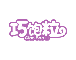 巧饱粒 第30类小食配料商标图样