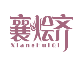 襄烩齐 第29类食品商标图样