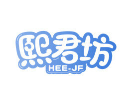 熙君坊  HEE-JF 第29类食品商标图样