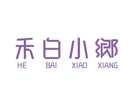 禾白小乡 第29类食品商标图样