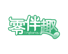 零伴趣 第29类食品商标图样