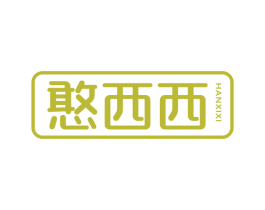 憨西西 第29类食品商标图样