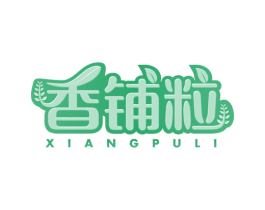 香铺粒 第29类食品商标图样