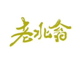 老北翁 第29类食品商标图样