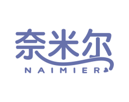 奈米尔 第29类食品商标图样