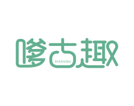 嗲古趣 第29类食品商标图样