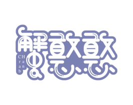 蟹憨憨 CRAB HAN 第29类食品商标图样