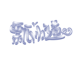 瓢小道 第29类食品商标图样