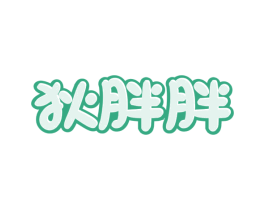 狄胖胖 第29类食品商标图样
