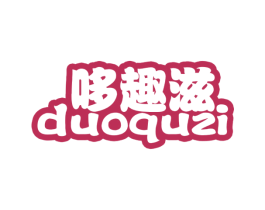 哆趣滋 第29类食品商标图样