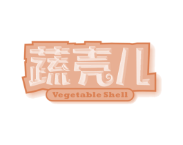 蔬壳儿 VEGETABLE SHELL 第29类食品商标图样