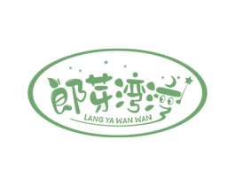 郎芽湾湾 第29类食品商标图样