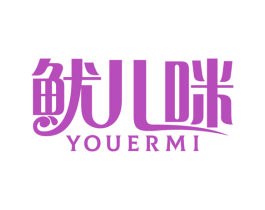 鱿儿咪 第29类食品商标图样