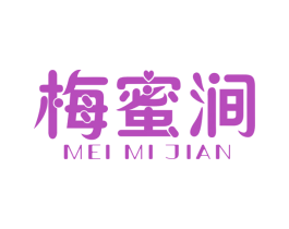 梅蜜涧 第29类食品商标图样