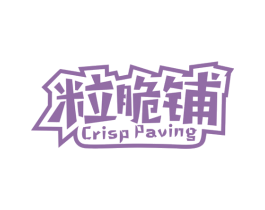 粒脆铺 CRISP PAVING 第29类食品商标图样
