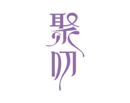 聚叨 第29类食品商标图样