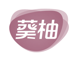 葵柚 第29类食品商标图样