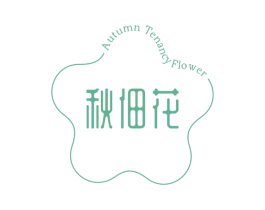 秋佃花 AUTUMN TENANCY FLOWER 第29类食品商标图样