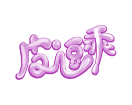 皮逗乖 第28类体育玩具商标图样