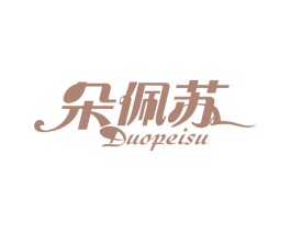 朵佩苏 第25类服装鞋帽商标图样