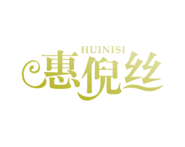 惠倪丝 第25类服装鞋帽商标图样