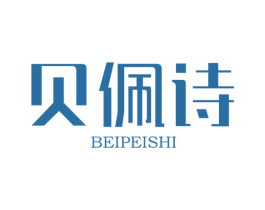 贝佩诗 第25类服装鞋帽商标图样