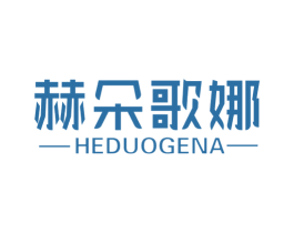 赫朵歌娜 第25类服装鞋帽商标图样