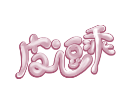 皮逗乖 第25类服装鞋帽商标图样